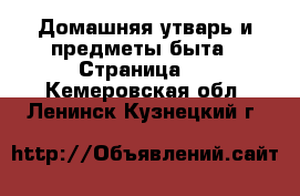  Домашняя утварь и предметы быта - Страница 7 . Кемеровская обл.,Ленинск-Кузнецкий г.